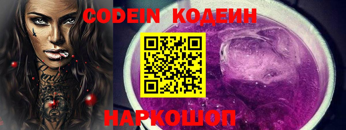 Гулькевичи  Кодеин напиток Lean (лин)  Вход с VPN  Кодеиновый сироп Lean Purple Drank 
